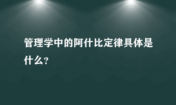 管理学中的阿什比定律具体是什么？