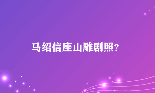 马绍信座山雕剧照？