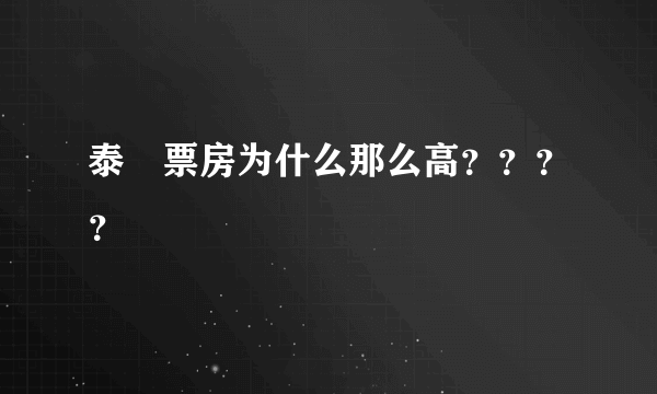 泰囧票房为什么那么高？？？？