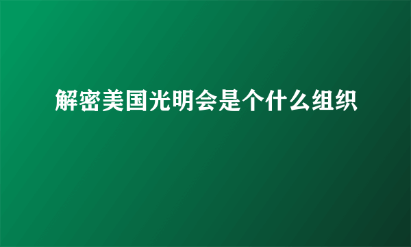 解密美国光明会是个什么组织