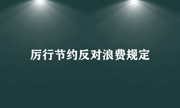 厉行节约反对浪费规定