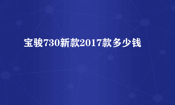 宝骏730新款2017款多少钱