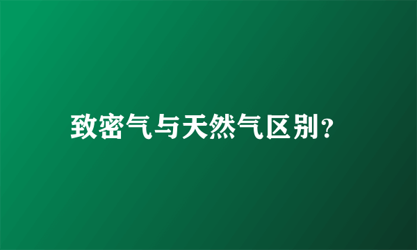 致密气与天然气区别？