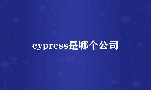 cypress是哪个公司