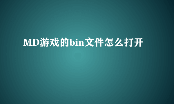 MD游戏的bin文件怎么打开