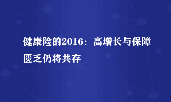 健康险的2016：高增长与保障匮乏仍将共存