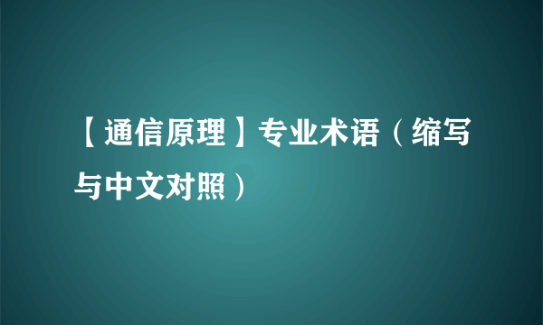 【通信原理】专业术语（缩写与中文对照）