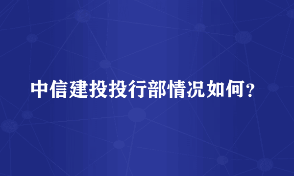 中信建投投行部情况如何？