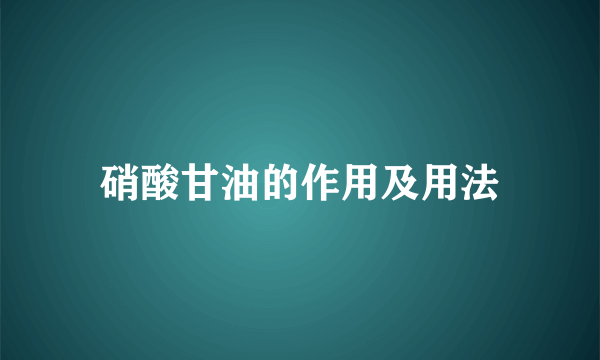 硝酸甘油的作用及用法