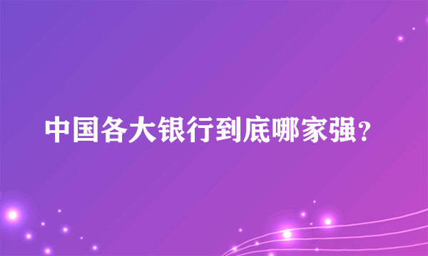 中国各大银行到底哪家强？