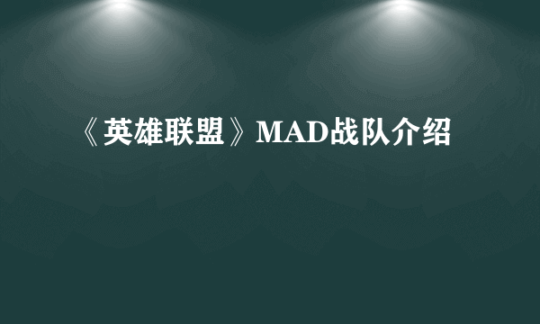 《英雄联盟》MAD战队介绍