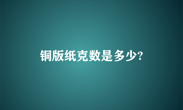 铜版纸克数是多少?