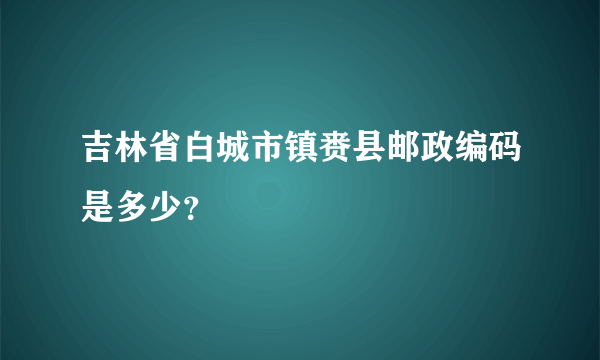 吉林省白城市镇赉县邮政编码是多少？