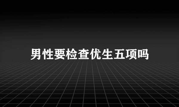 男性要检查优生五项吗