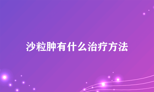 沙粒肿有什么治疗方法