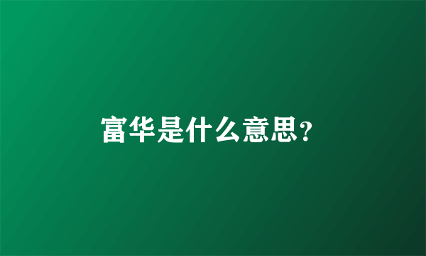 富华是什么意思？