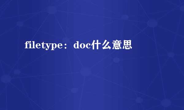 filetype：doc什么意思