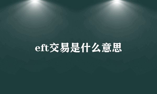 eft交易是什么意思