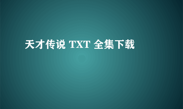 天才传说 TXT 全集下载