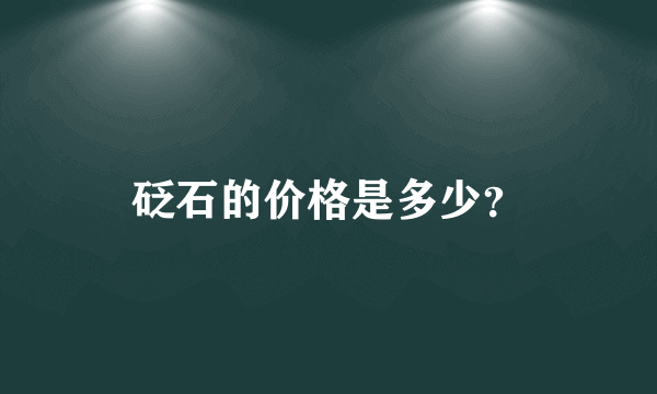 砭石的价格是多少？