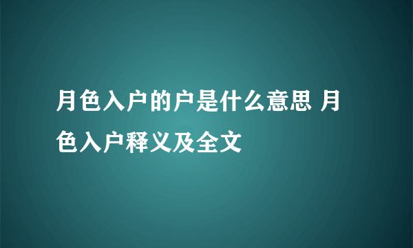 月色入户的户是什么意思 月色入户释义及全文