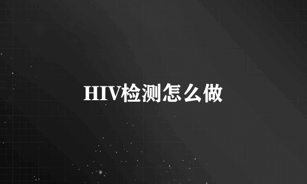 HIV检测怎么做