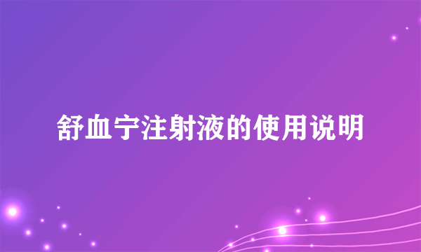 舒血宁注射液的使用说明