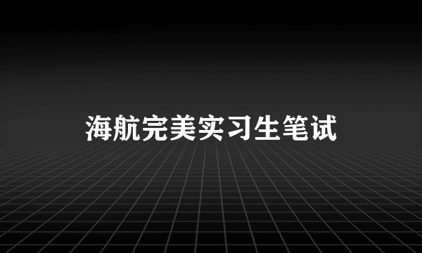 海航完美实习生笔试