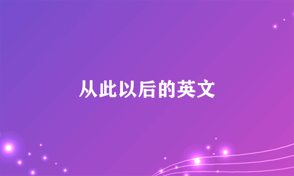 从此以后的英文