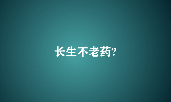 长生不老药?