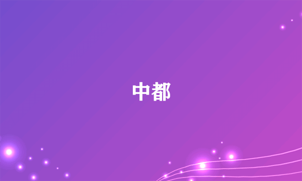 中都