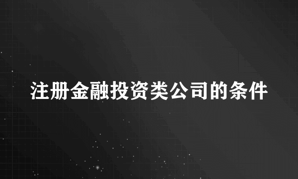 注册金融投资类公司的条件