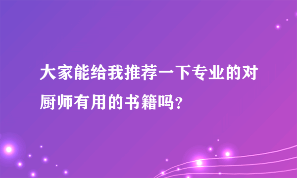 大家能给我推荐一下专业的对厨师有用的书籍吗？