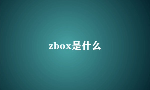 zbox是什么