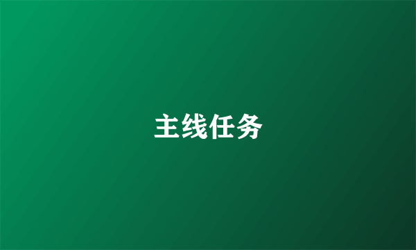 主线任务