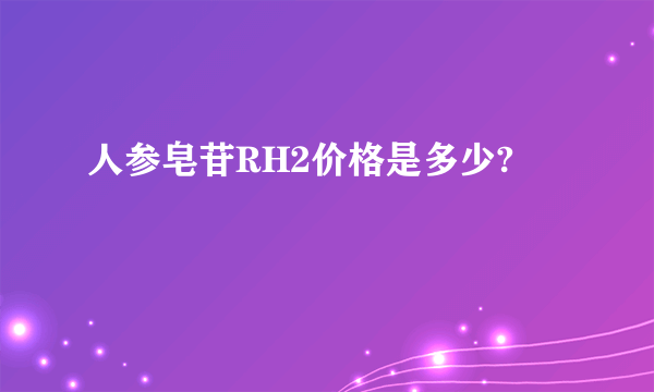 人参皂苷RH2价格是多少?