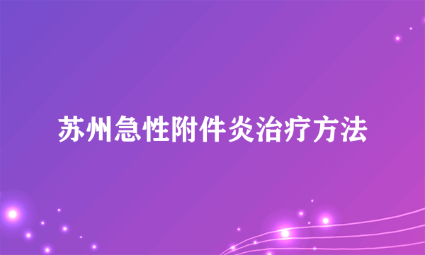 苏州急性附件炎治疗方法