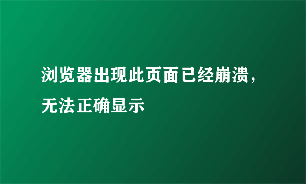 浏览器出现此页面已经崩溃，无法正确显示