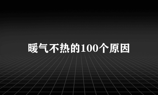 暖气不热的100个原因