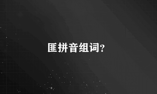 匪拼音组词？