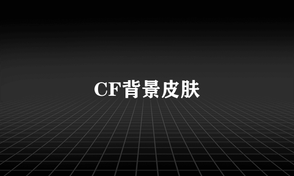 CF背景皮肤