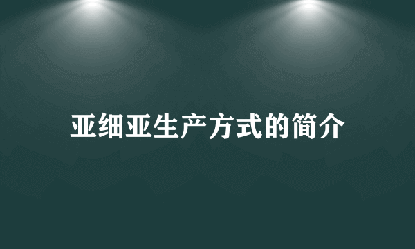 亚细亚生产方式的简介