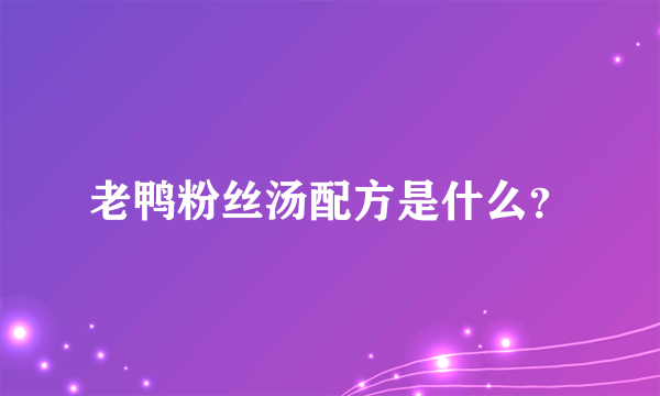 老鸭粉丝汤配方是什么？