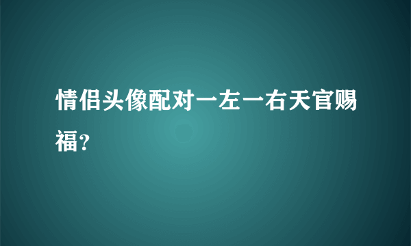 情侣头像配对一左一右天官赐福？