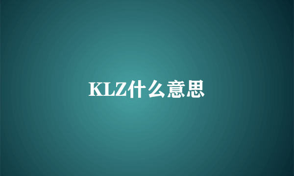 KLZ什么意思