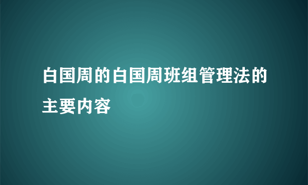 白国周的白国周班组管理法的主要内容