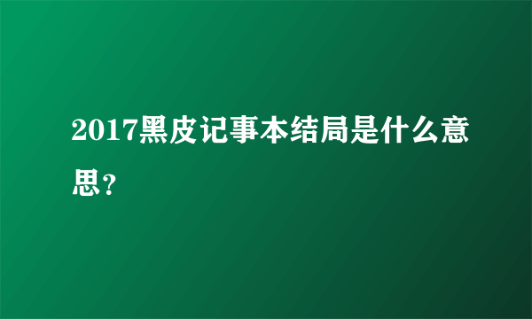 2017黑皮记事本结局是什么意思？