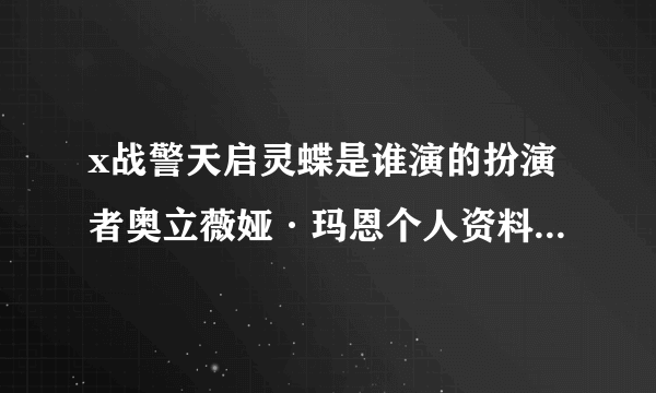 x战警天启灵蝶是谁演的扮演者奥立薇娅·玛恩个人资料私照介绍