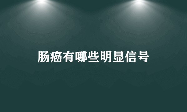 肠癌有哪些明显信号