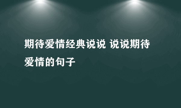 期待爱情经典说说 说说期待爱情的句子